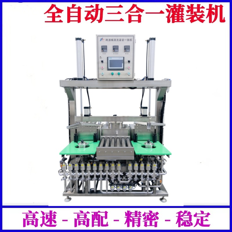 供應啤酒桶清洗灌裝一體機--一次定位，清洗、滅菌、灌裝自動完成